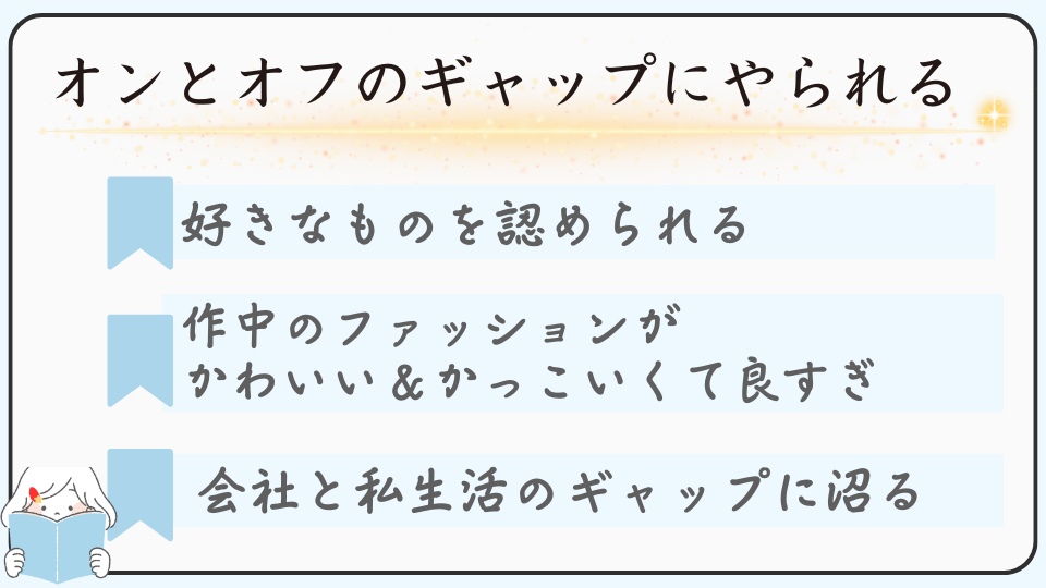 SNSで話題のマンガ「会社と私生活-オンとオフ」おすすめのポイントは自分の好きなものを肯定してもらえる、ファッションの描写が細かすぎる、会社と私生活のギャップに沼る